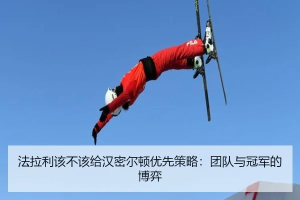 法拉利该不该给汉密尔顿优先策略：团队与冠军的博弈