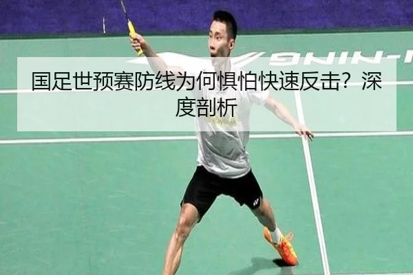 国足世预赛防线为何惧怕快速反击？深度剖析