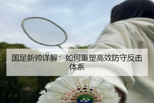 国足新帅详解：如何重塑高效防守反击体系 - www.ayx.com